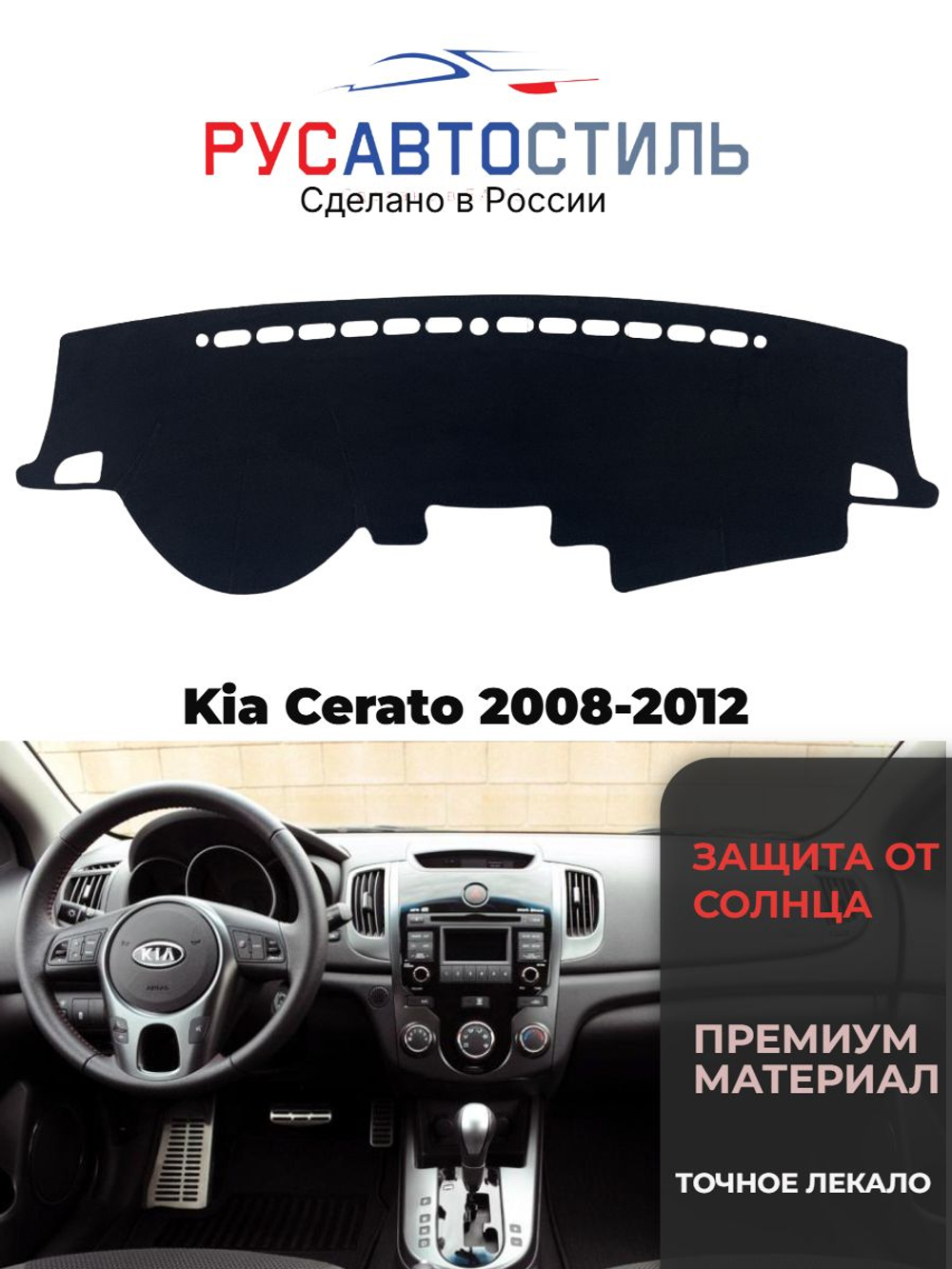 Накидка на панель из алькантары на Kia Cerato 2008-2012