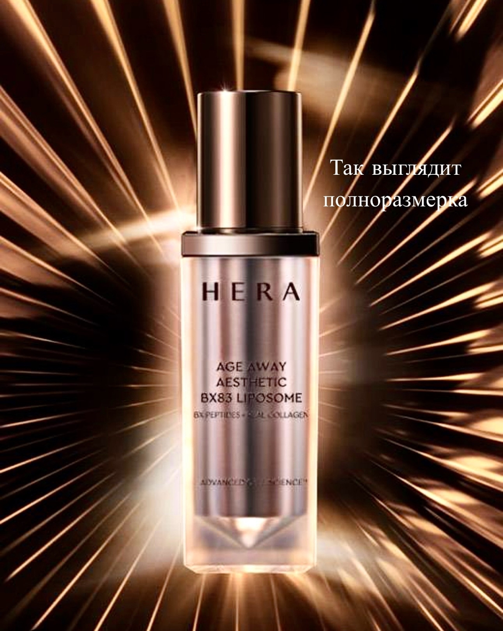 Сыворотка с коллагеном.HERA AGE AESTHETIC BX LIPOSOME.