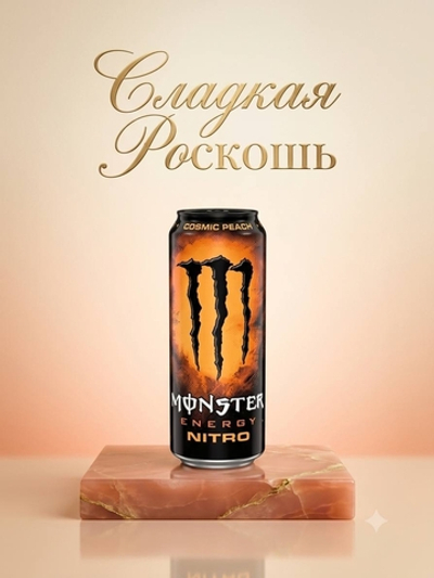 Энергетический напиток Монстр Нитро Cosmic Peach, 500мл