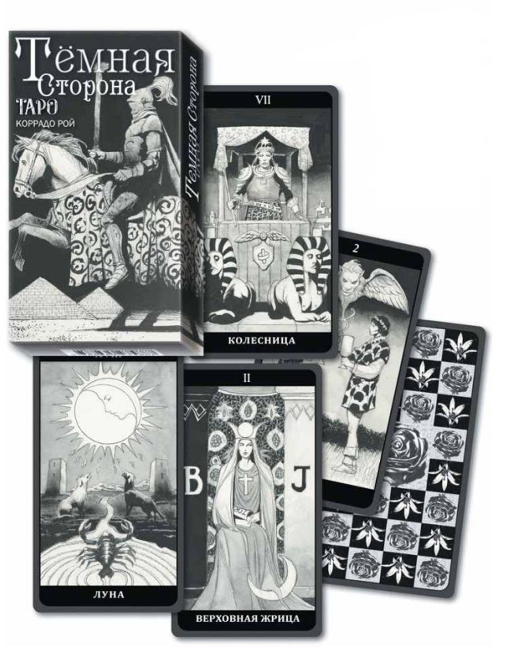Набор "Тёмная сторона Таро"