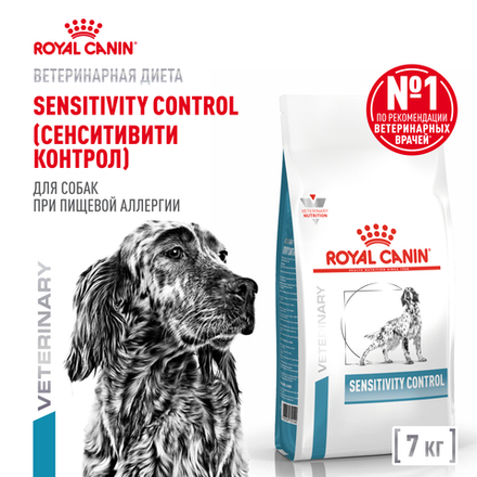 Royal Canin Sensitivity Control Canine Сенситивити Контрол Корм сухой диета для взрослых собак при пищевой аллергии 7кг