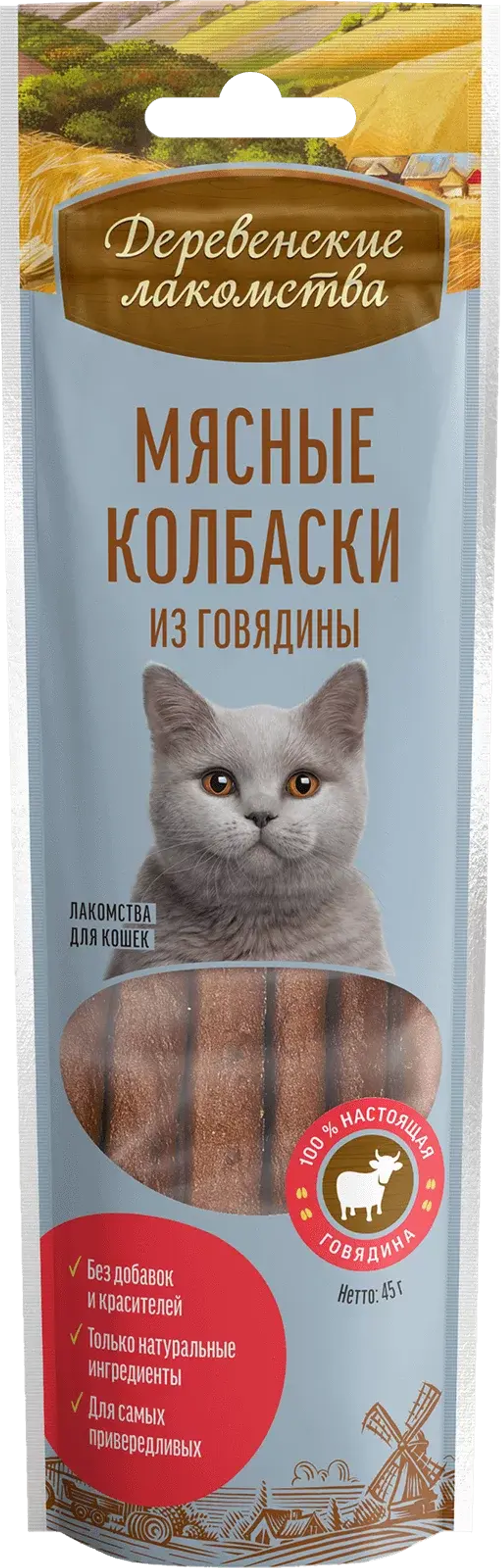 ДЕРЕВЕНСКИЕ ЛАКОМСТВА Мясные колбаски из говядины для кошек, 45 г