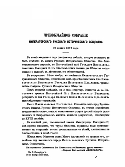 Сборник Императорского Русского Исторического Общества. Том 13 | Нет автора