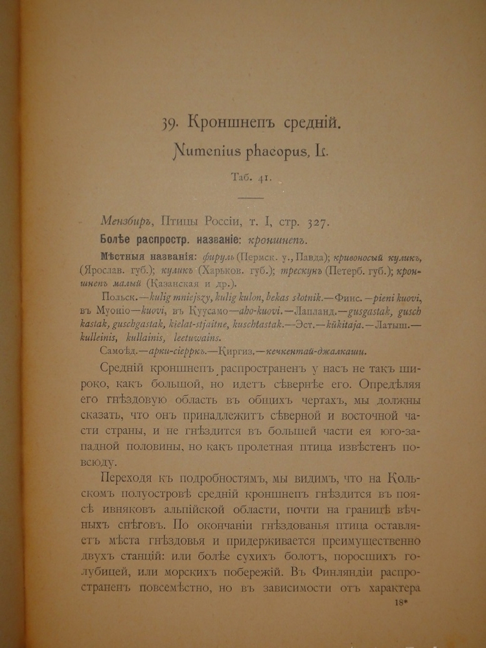 "Охотничьи и промысловые птицы Европейской России и Кавказа. В 2-х томах и Атласом". М.А.Мензбир. 1902г.