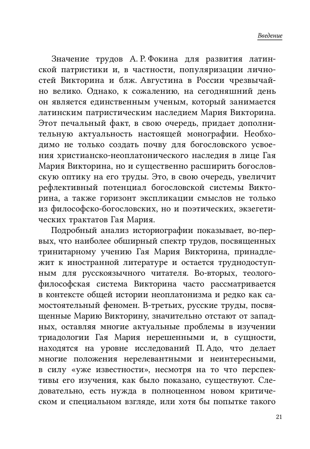 Тринитарная доктрина Гая Мария Викторина: философско-богословский анализ