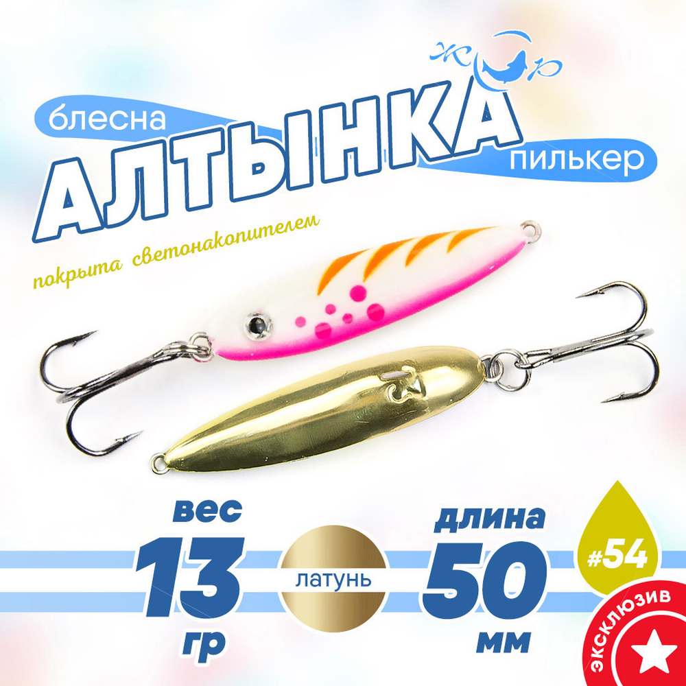 Блесна (пилькер) ЖОР "Алтынка" цветная с тройником (50мм, 13 гр), Латунь