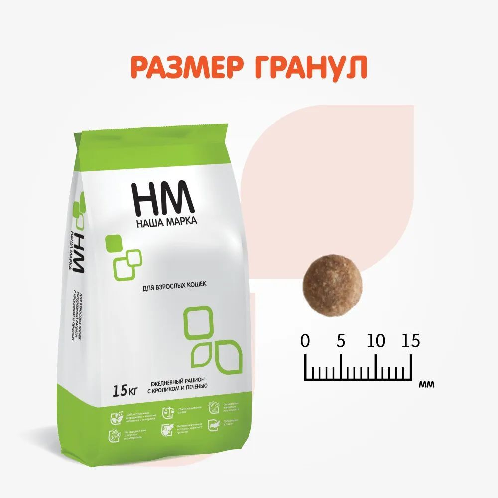 Корм для кошек сухой Наша Марка, для взрослых кошек с кроликом и печенью, 15 кг