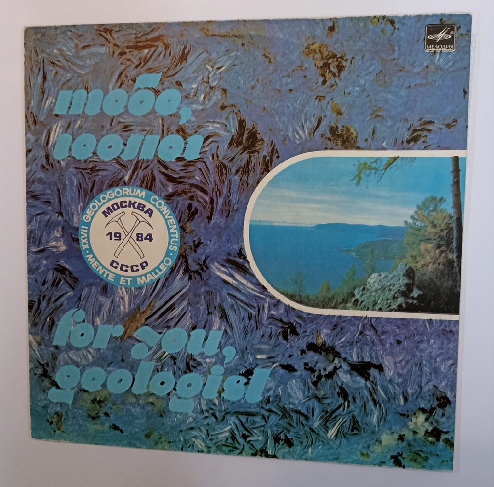 Сбоник Тебе Геолог For You Geologist (USSR 1984)