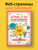 HTML/CSS. Вся веб-разработка в схемах и иллюстрациях