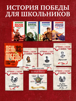 История Победы. Великая Победа. Лучшие стихи о войне. Комплект из 5 книг