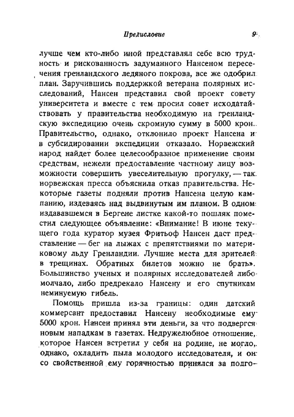 Собрание сочинений Фритьоф Нансен. Том 1 | Нансен Фритьоф