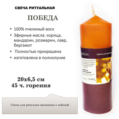 Свеча ритуальная, ПОБЕДА,  из пчелиного воска с эфирными маслами, 20х6,5 см