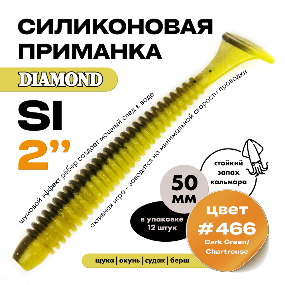 Силиконовая приманка DIAMOND SI 2" (12шт/уп)