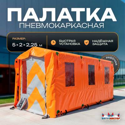 Пневмокаркасная рабочая палатка «База» 5×2×2,25 м — из ПВХ для стройки, вахты и рабочих зон