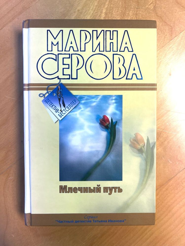 Марина Серова. Млечный путь