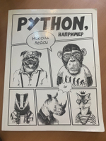 Книга: Лейси Н. "Python, например", уценённый товар