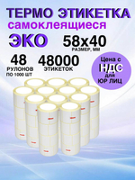 Самоклеящиеся термоэтикетки ЭКО 58x40мм 48 рулонов по 1000шт