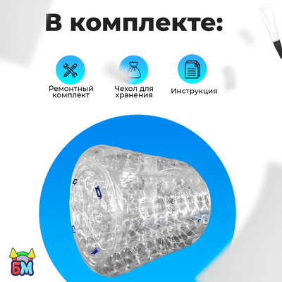 Аттракцион Водный роллер "Прозрачный" ТПУ, 2.2*2*2 м