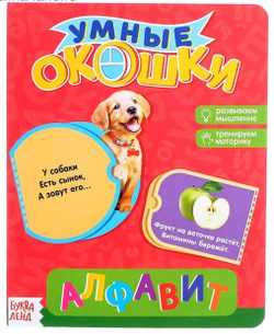 Книжка картонная с окошками «Алфавит»