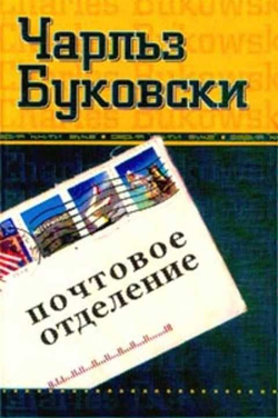 Почтовое отделение