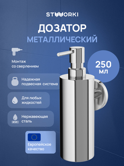 Дозатор для жидкого мыла STWORKI Киркенес S45320CR настенный, хром