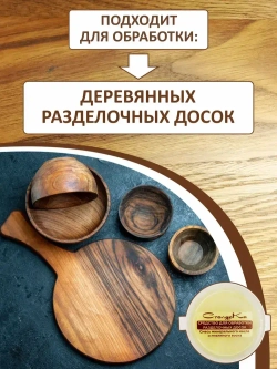 Средство для обработки разделочных досок и деревянной посуды 50 мл.
