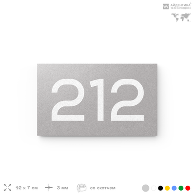 Номер на дверь 212, табличка на дверь для офиса, квартиры, кабинета, аудитории, склада, голубой 120х70 мм, Айдентика Технолоджи