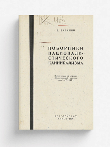 Поборники националистического каннибализма | Тер-Ваганян Вагаршак Арутюнович