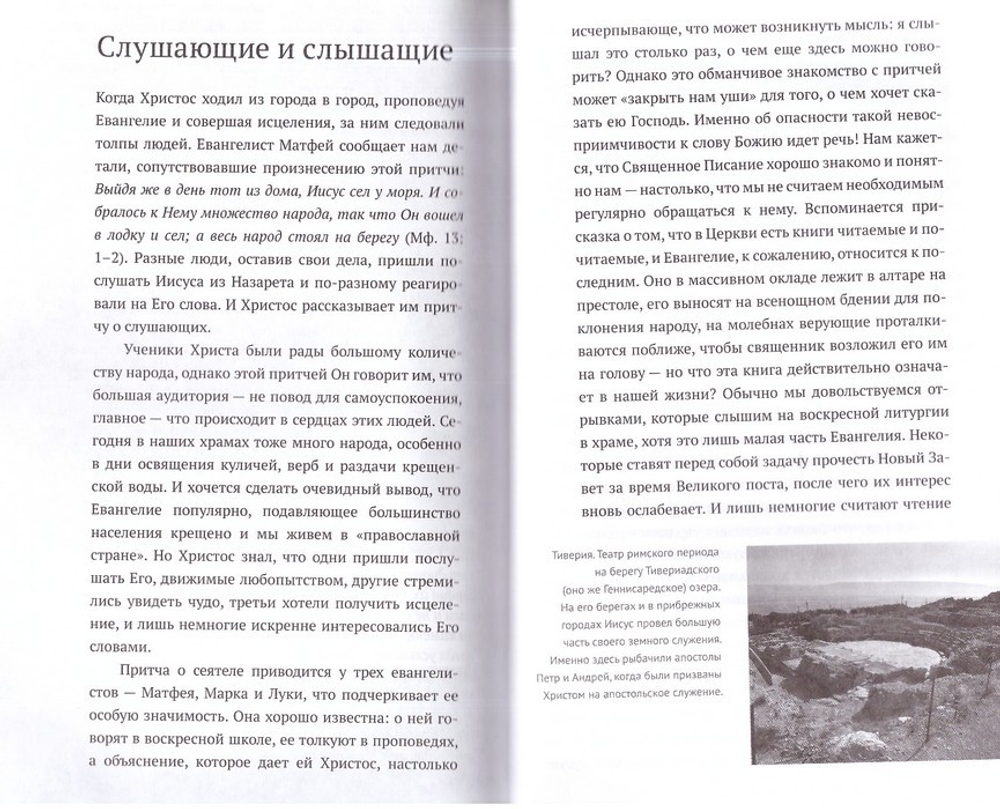 Евангельские притчи вчера и сегодня. Культурный контекст, толкования святых отцов, исторические свидетельства. В. Хулап