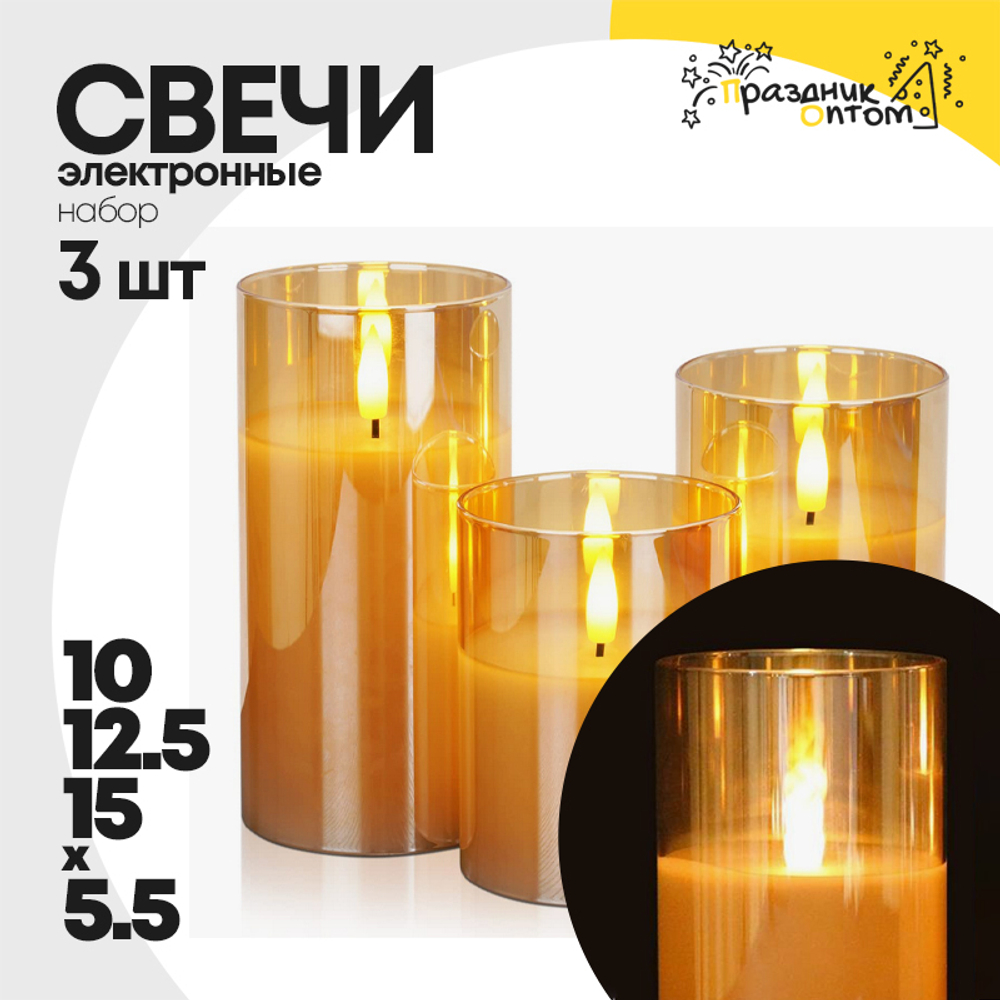 свеча 10, 12.5, 15см набор 3шт темное стекло электронная (белый)