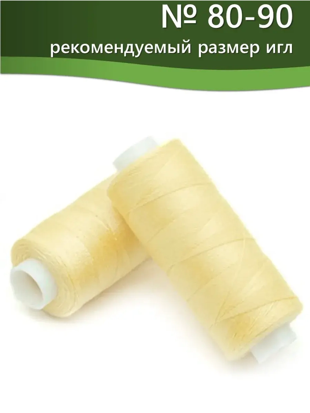 Нитки BESTEX для швейных машин и оверлока 40/2, упаковка 5 шт, цвет 013 шампанское