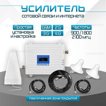 Усилитель сотовой связи Репитер 2G-3G-4G 900-1800-2100МГц (комплект на 2 антенны трех-диапазонный усилитель интернета )