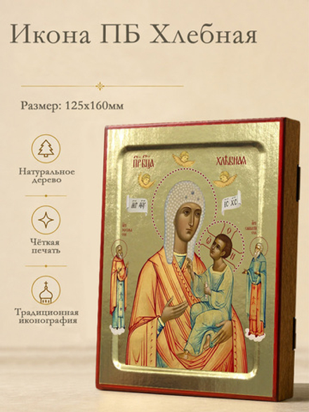 Икона Пресвятой Богородицы, Хлебная (оранжево-белая) на дереве: 125 х 160 (Синопсисъ)