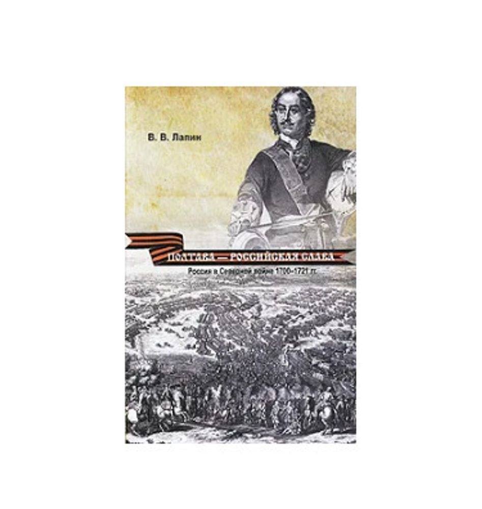 Полтава - российская слава. Россия в Северной войне 1700-1721 гг. В. В. Лапин