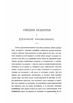 Сочинения. Том 1. Сочинения по археологии и истории искусства | Фёдор Буслаев