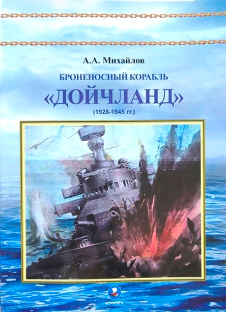 Броненосный корабль «Дойчланд» (1928-1945 гг.)
