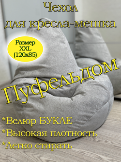 Чехол 2XL для кресла-мешка
