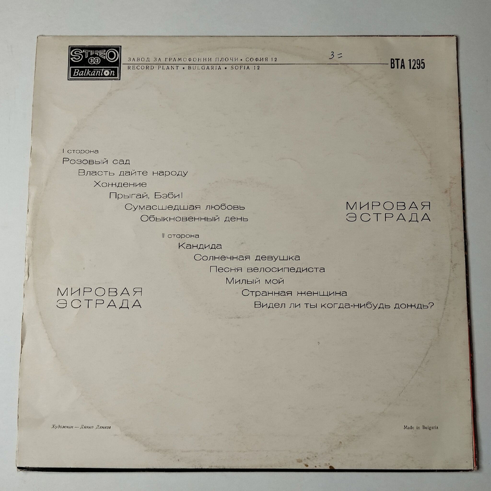 Винтажная виниловая пластинка LP Сборник Световна Естрада Мировая Эстрада (Болгария 1972)