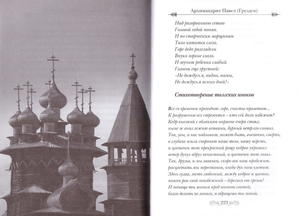 Старец Божий шел дорогой... Советы и поучения старцев ХХ века