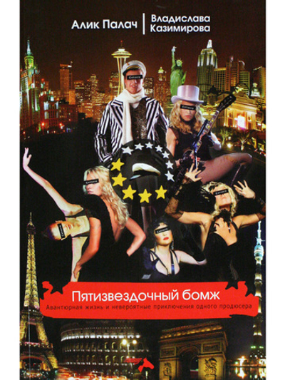 Пятизвездочный бомж
