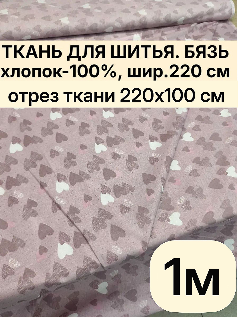 1мБязь ткань. "Тэфи комп.", ширина 220см, хлопок 100%, плотность 122 г/м, отрез 220х100