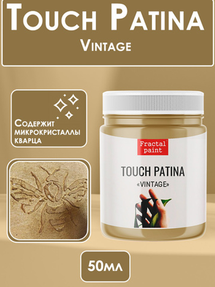 TOUCH Патина «Vintage»