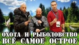 Острые подробности с "Охоты и Рыболовства" и свежие новинки от KizlyarSupreme