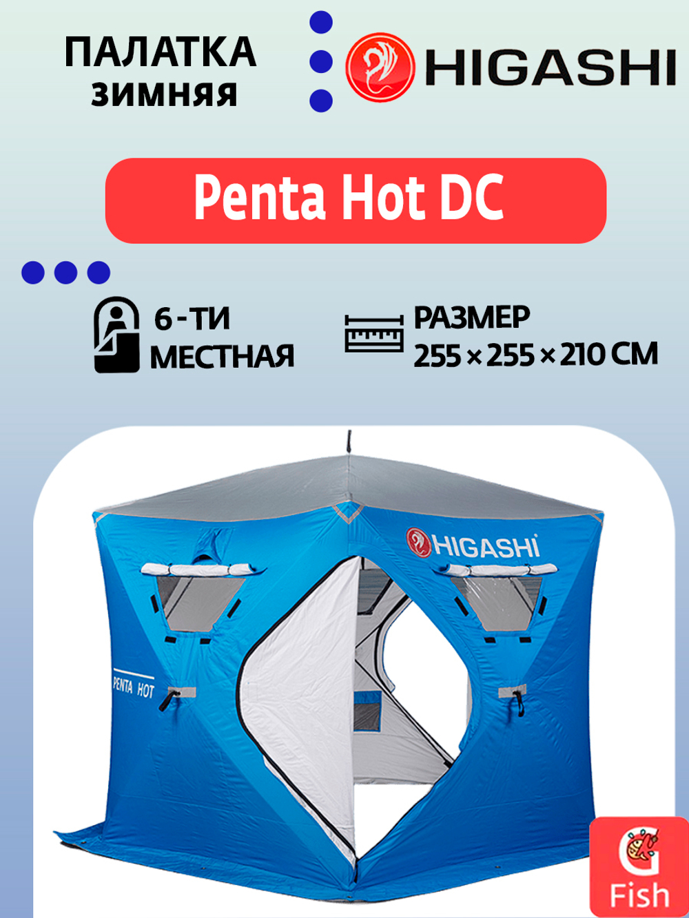 Палатка для зимней рыбалки HIGASHI Penta Hot DC