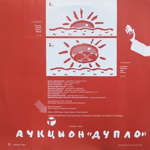 АукцЫон / Дупло (LP)