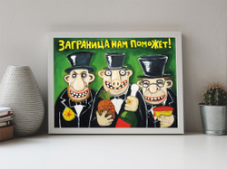 Заграница нам поможет!