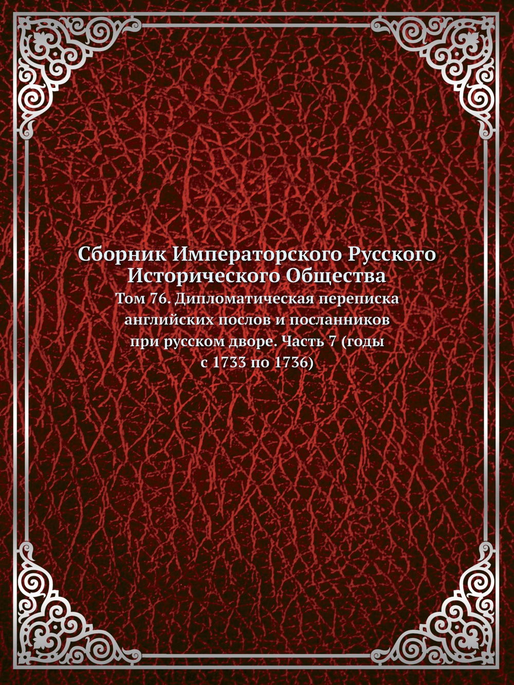 Сборник Императорского Русского Исторического Общества. Том 76. Дипломатическая переписка английских послов и посланников при русском дворе. Часть 7 (годы с 1733 по 1736) | Нет автора