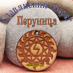 Славянский оберег Перуница. Диаметр 3 см