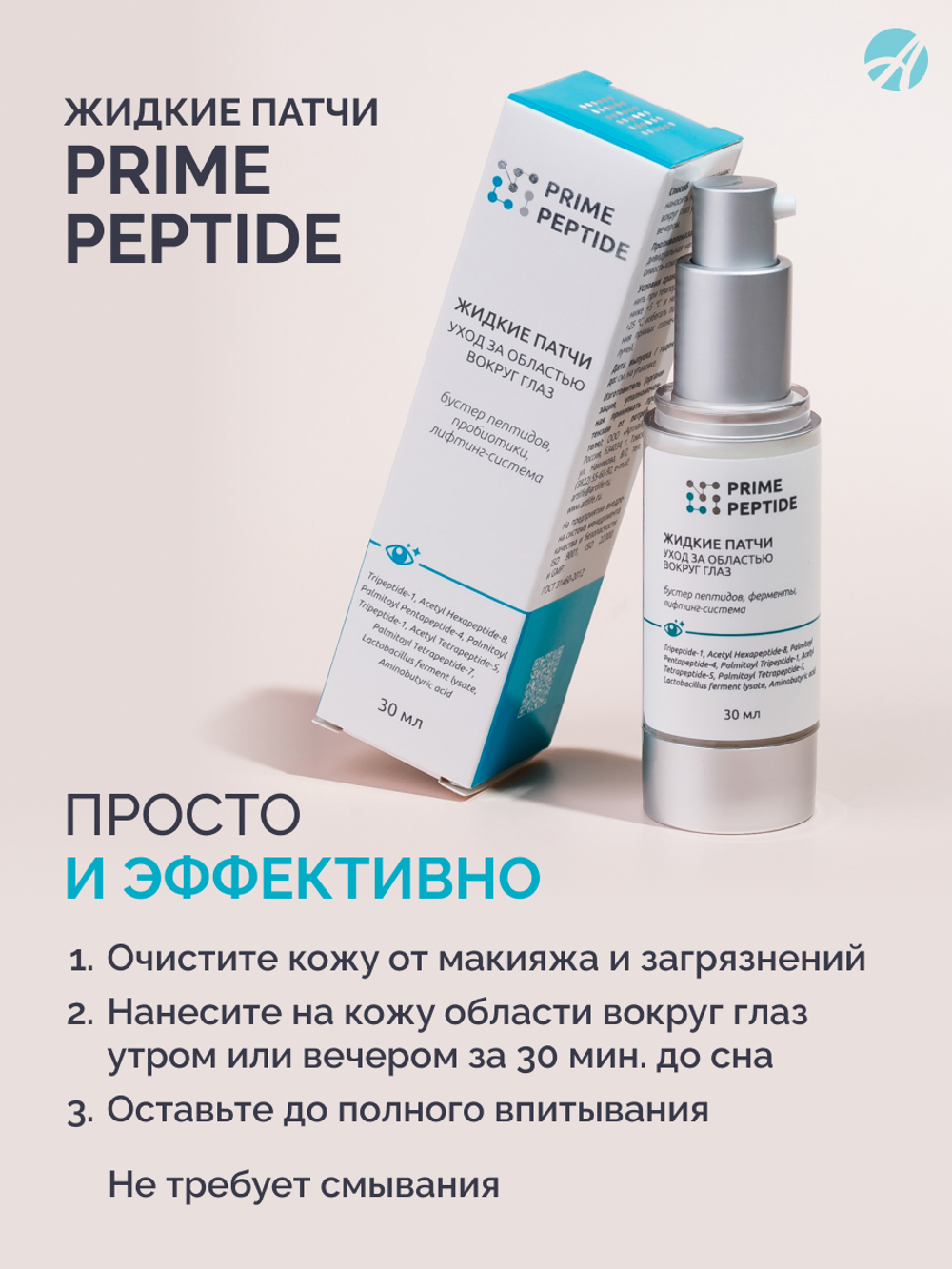 Патчи жидкие для глаз серии Prime Peptide, 30 мл Мультипептидный комплекс, лифтинг-система, пробиотики