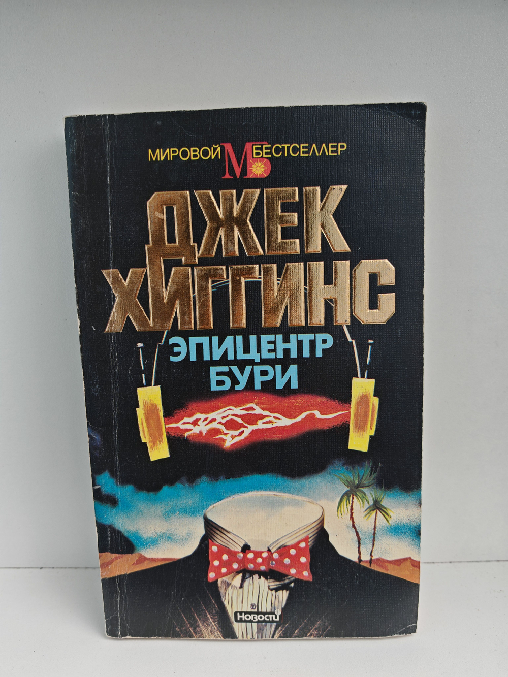 Эпицентр бури